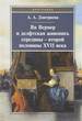 Ян Вермер и делфтская живопись середины - второй половины XVII века. - 2-е изд., испр. Дмитриева А.А. Квадрига
