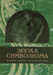 Эпоха символизма: встреча литературы и искусства. Коллективная монография Азбуковник
