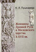 Женщины древней Руси и Московского царства X-XVII вв. Пушкарева Н.Л. Издательство Олега Абышко
