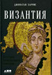 Византия: История исчезнувшей империи Харрис Д. Альпина нон-фикшн