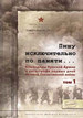 Пишу исключительно по памяти... Командиры Красной Армии о катастрофе первых дней Великой Отечественной войны: В 2-х т. Т. 1 / Сост., авт. предисл., коммент. и биогр. очерков С.Л.Чекунов Русский Фонд Содействия образованию и науке