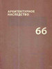 Архитектурное наследство. Вып. 66 Коло