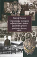 Страницы истории офицерских школ русской армии: проблемы, факты, люди Изонов В.В. Политическая энциклопедия