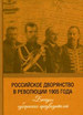 Российское дворянство в революции 1905 года: «Беседы» губернских предводителей / сост. И. В. Лукоянов Нестор-История