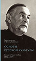 Основы русской культуры. Беседы на Радио "Свобода" 1970-1971 Шмеман А., протопресвитер ПСТГУ