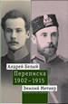 Андрей Белый и Эмилий Метнер. Переписка. 1902–1915. Том 1: 1902–1909. / Вступ. статья А.В. Лаврова. Подготовка текста, комментарии А.В. Лаврова, Дж. Малмстада и Т.В. Павловой Новое литературное обозрение