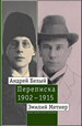 Андрей Белый и Эмилий Метнер. Переписка. 1902–1915. Том 2: 1910–1915 Новое литературное обозрение