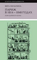 Париж в 1814–1848 годах: повседневная жизнь. 2-е изд. Мильчина В. Новое литературное обозрение