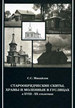 Старообрядческие моленные и иноческие поселения в Гуслицах в XIX-XX столетиях Михайлов С.С. Археодоксiя