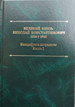 Великий Князь Николай Константинович. 1850-1918 гг.: Биография и документы. Книга I/Составитель, автор предисловия, комментариев и биографического справочника Татьяна Анатольевна Лобашкова ООО "Буки Веди"