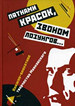 Пятнами красок, звоном лозунгов...". Книжно-плакатное творчество Маяковског Нестор-История