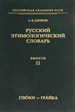 Русский этимологический словарь. Вып. 11 (глюки - грайка) Аникин А.Е. Институт русского языка им. В. В. Виноградова РАН, Москва; Нестор-История