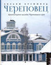 Череповец. Архитектурное наследие Череповецкого края / Уильям К. Брумфилд; пер. с англ. Брумфилд У. Три квадрата