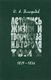 Летопись жизни и творчества Н.В. Гоголя. В 7 томах. Том 2. 1829-1836 Виноградов И.А. ИМЛИ им. А.М. Горького РАН