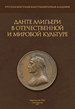 Данте Алигьери в отечественной и мировой культуре / Сост. М. С. Самарина РХГА