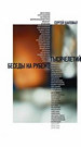 Беседы на рубеже тысячелетий Шаповал С. Новое литературное обозрение