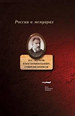 Н.С. Лесков в воспоминаниях современников Новое литературное обозрение
