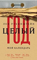 Целый год. Мой календарь Рубинштейн Л. Новое литературное обозрение