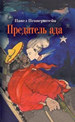 Предатель ада Пепперштейн П. Новое литературное обозрение