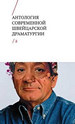 Антология современной швейцарской драматургии. Т. 2 Новое литературное обозрение