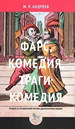 Фарс, комедия, трагикомедия. Очерки по исторической поэтике драматических жанров Андреев М.Л. Издательский дом "Дело" РАНХиГС