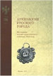 Археология русского города. Материалы научно-практического семинара 2016 г. Столичное архитектурное бюро