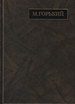 Полное собрание сочинений и писем. В 24 т. Т.19. Письма апрель 1929 – июль 1930 Горький М. Наука