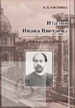 Италия Ивана Цветаева: путями эпиграфики Соснина Е.Б. Старая Басманная