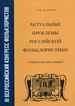 III Всероссийский конгресс фольклористов: Москва, 3–7 февраля 2014 г.: сб. науч. ст. в 5 т. Т. 1: Актуальные проблемы российской фольклористики РОСКУЛЬТПРОЕКТ