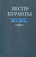Вести-Куранты: 1671-1672 гг./ Подготовка текстов, исследования, комментарии, указатели И. Майер, С. М. Шамина, А. В. Кузнецовой, И. А. Корнилаевой и В. Б. Крысько при участии Е. В. Амановой; под ред. В. Б. Крысько и Ингрид Майер Азбуковник