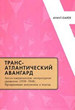 Трансатлантический авангард: Англо-американские литературные движения (1910-1940). Программные документы и тексты / Сост. и автор вст. ст. В.В.Фещенко; науч. ред. А.А.Россомахин Издательство Европейского университета в Санкт-Петербурге