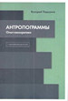 Антропограммы. Опыт самокритики. С приложением дискуссии Подорога В.А. Издательство Европейского университета в Санкт-Петербурге