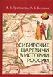 Сибирские царевичи в истории России Трепавлов В.В., Беляков А.В. Издательство Олега Абышко