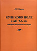 Куликово поле в XII-XX вв. Историко-географические очерки Наумов А.Н. Государственный музей-заповедник "Куликово поле"