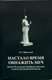Настало время обнажить меч. Князь Владимир Храбрый Донской и эпоха Куликовской битвы Вронский О.Г. Государственный музей-заповедник "Куликово поле"