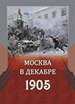 Москва в декабре 1905 г. Государственная публичная историческая библиотека России