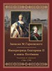 Записки Михаила Гарновского. Екатерина и Потемкин. Подлинная их переписка Гарновский М.А. Государственная публичная историческая библиотека России
