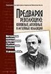 Предваряя Революцию: книжные, архивные и музейные коллекции: материалы научно-практической конференции Третьи Рязановские чтения (19 февраля 2016) Государственная публичная историческая библиотека России