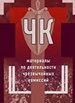 ЧК: материалы по деятельности чрезвычайных комиссий/ В.Чернов, А.Чумаков, А.Стуженко и др. Государственная публичная историческая библиотека России