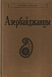 Азербайджанцы Наука