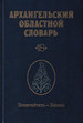 Архангельский областной словарь. Вып. 18. Замагнитить-Запись Наука