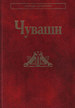 Чуваши Наука