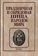 Праздничная и обрядовая пища народов мира Наука