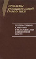 Проблемы функциональной грамматики. Предикативные категории в высказывании и целостном тексте Языки славянской культуры