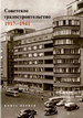 Советское градостроительство. 1917–1941. В 2 томах Косенкова Ю.Л. Прогресс-Традиция