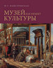 Музей как объект культуры. XX век. Искусство экспозиционного ансамбля. Книга 2 Майстровская М.Т. Прогресс-Традиция