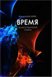 ВРЕМЯ: энциклопедический словарь Хасанов И.А. Прогресс-Традиция