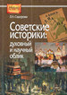 Советские историки: духовный и научный облик Сидорова Л.А. ИРИ РАН; Центр гуманитарных инициатив