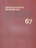 Архитектурное наследство. Вып. 67 Коло