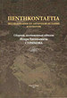 ПЕNТКОNТАЕПА. Исследования по античной истории и культуре. Сборник, посвященный юбилею Игоря Евгеньевича Сурикова РХГА